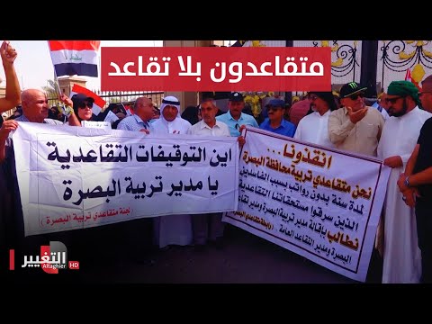 شاهد بالفيديو.. العراق يغضب.. من البصرة لـ بغداد أين رواتب المتقاعدين ؟! | تقرير