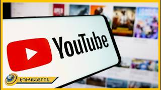 Youtube-ի նյարդայնացնող գովազդներն ու գումար աշխատելու հնարավորությունները