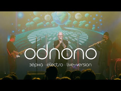 Odnono — «Зерна» (live-video 2023)