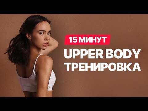 Фитнес Upper body тренировка — Прокачай верх тела за 15 минут дома!