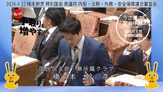 2026.4.22 橋本幹彦 埼玉13区 臨時国会 衆議院 内閣・法務・外務・安全保障連合審査会