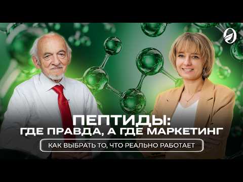 Пептиды: где правда, а где маркетинг. Как выбрать то, что реально работает Пептиды: где правда, а где маркетинг. Как выбрать то, что реально работает