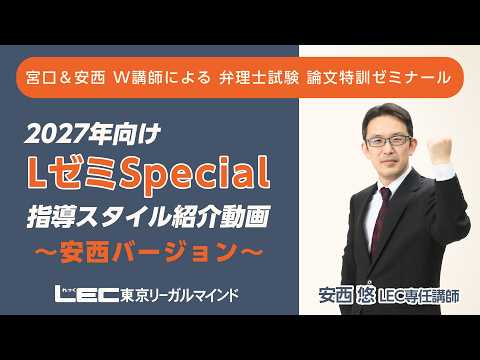 【動画】2027年合格目標 LゼミSpecial 安西悠LEC専任講師による紹介動画