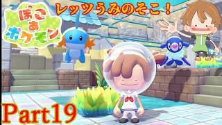 【ぽこ あ ポケモン】DLC実装！ブクブクうみぞこの街へ行こう【Part19】