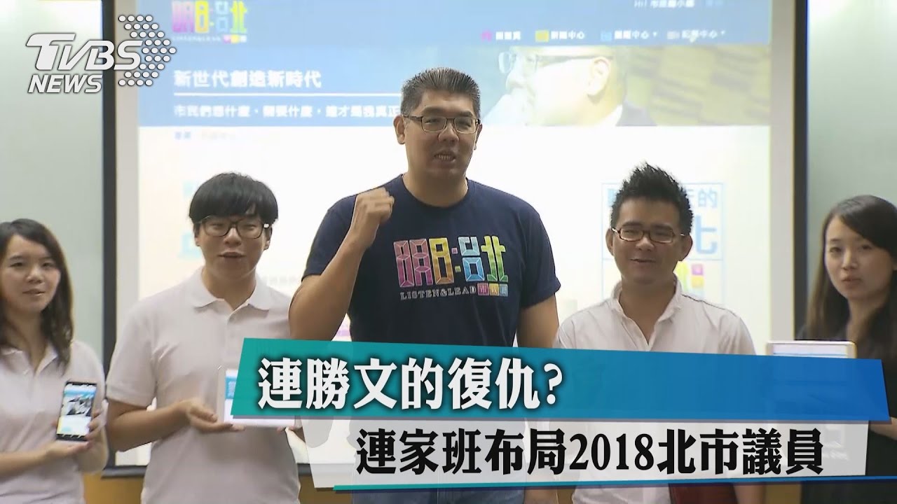 連勝文的復仇？　連家班布局2018北市議員