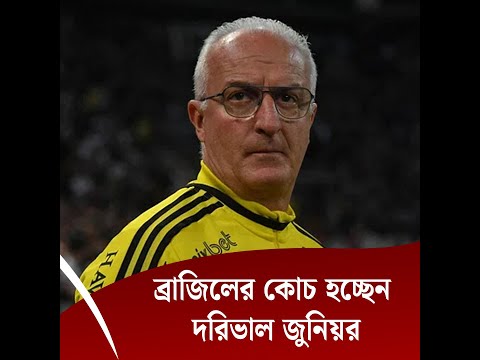 ব্রাজিল জাতীয় ফুটবল দলের নতুন প্রধান কোচ দরিভাল জুনিয়র