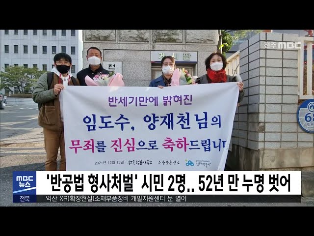 '반공법 형사처벌' 시민 2명..  52년 만 누명 벗어