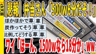- 【2ch面白いスレ】【悲報】弁当さん「500w6分だぞ!」ワイ「ほーん、1500wなら18分か」wwwwwwwww 聞き流し/2ch天国