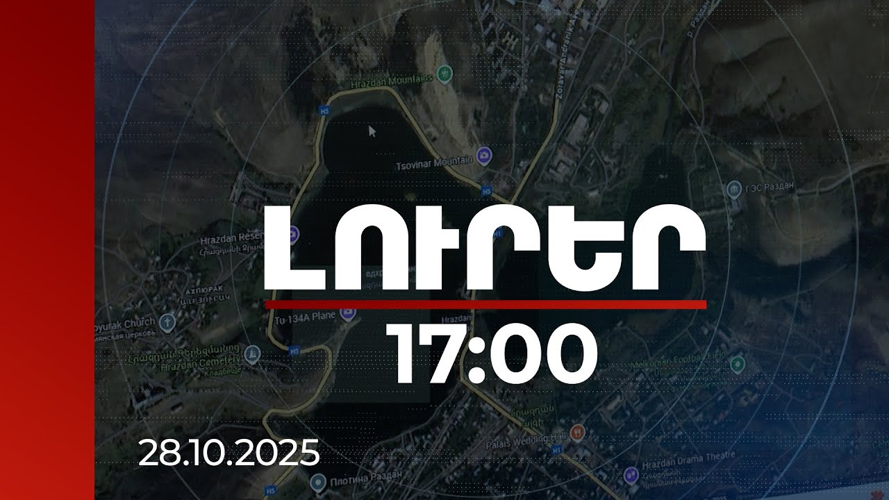 Լուրեր 17:00 |1 մլրդ դրամ արժեքով հողամասը՝ 41 մլն-ով․ ավարտվել է Հրազդանի նախկին ղեկավարի վարույթի քննությունը | 28.10.2025