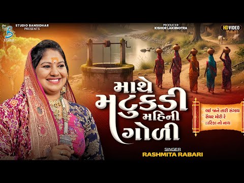  Rashmita Rabari | Mathe Matukadi Mahi Ni Goli | માથે મટુકડી માહીની ગોળી |Janmashtami Vanakbara 2025