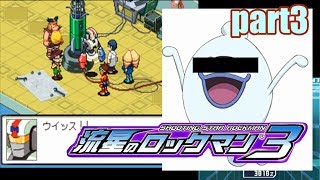 【実況】電波世界を救え!!【流星のロックマン3REDJOKER】part3