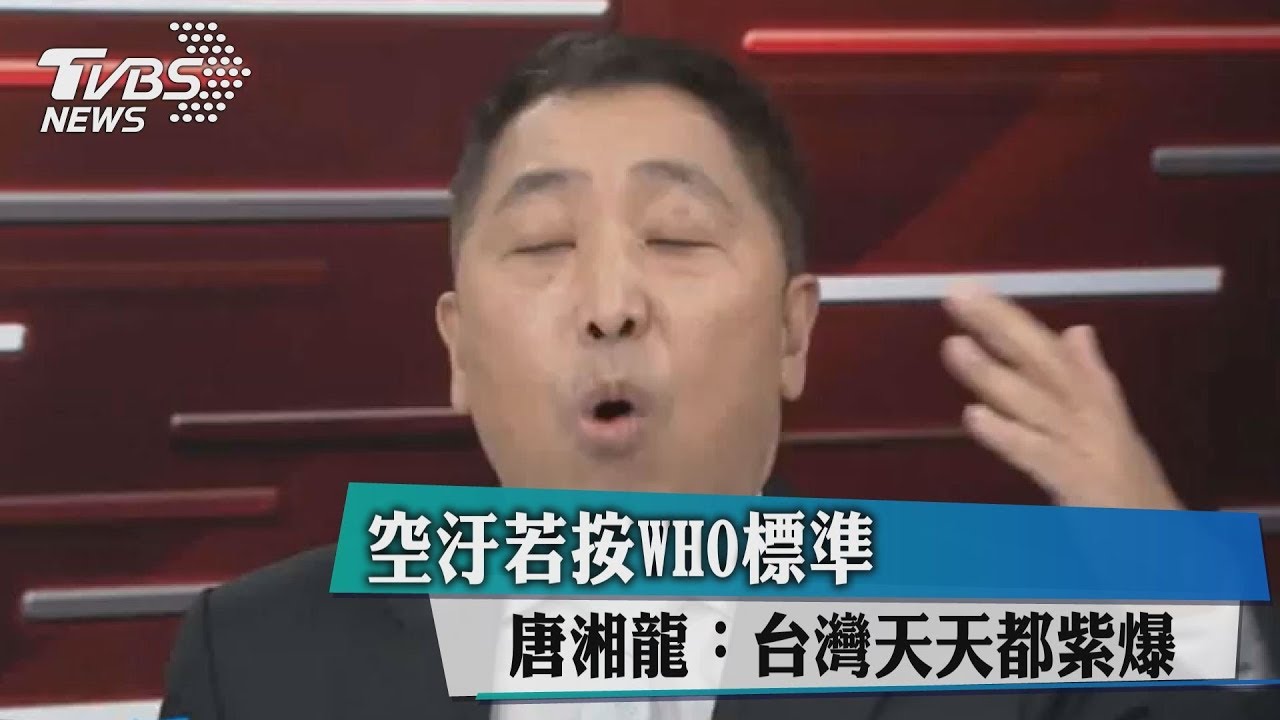 台法太寬鬆 唐湘龍:按WHO標準台灣天天都紫爆