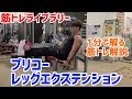 【1分で解る筋トレ解説】レッグエクステンション※プリコー【筋トレライブラリー】