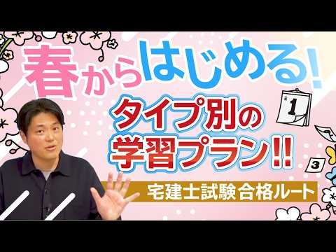 【伊藤塾・磯村英昂講師】春から始める！【宅建士試験】タイプ別の学習プラン！！