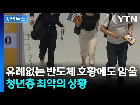 반도체가 잘 팔려도 일자리는 25만 개 줄어들어