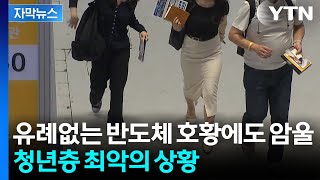 [자막뉴스] 호황에도 25만 명 증발...한국 드리우는 어두운 경고 / YTN