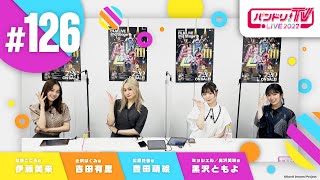 Fw: [BGD] 邦邦每周生放 TV LIVE 2022 #126