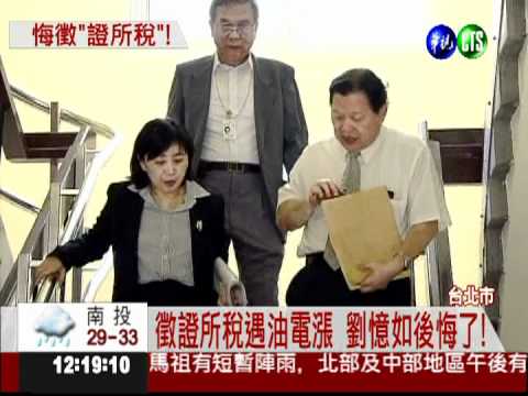 不知油電雙漲! 劉憶如悔徵證所稅