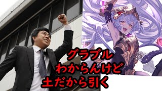 【グラブル】ガチャの時にたまに戻ってくる隠居勢ガチャ枠