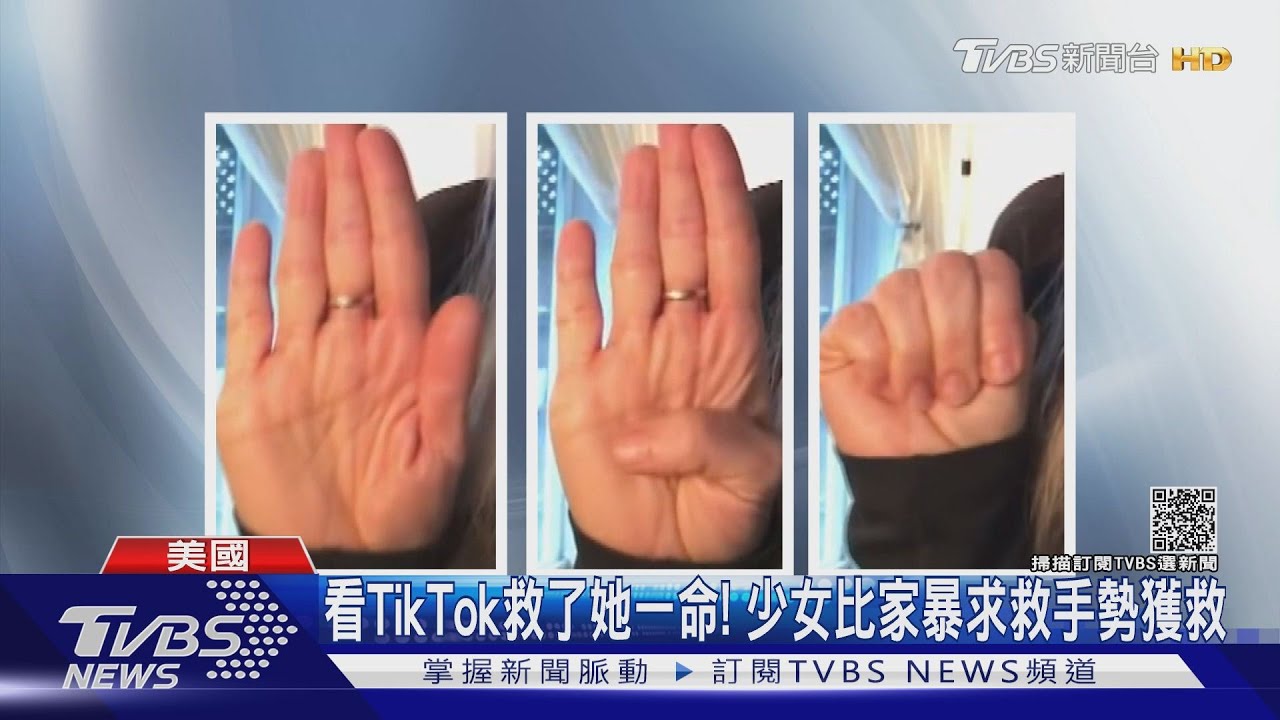 看TikTok救了她一命! 少女比家暴求救手勢獲救