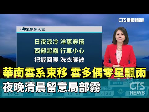 華南雲系東移　雲多偶零星飄雨　夜晚清晨留意局部霧