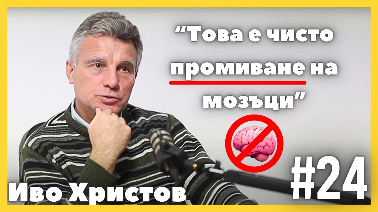 Проф. Иво Христов - за "геополитическата физика" и изкуствения интелект | По средата | #24