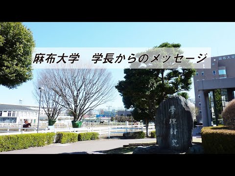 入学者に向けた学長からのメッセージ