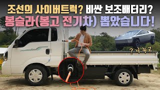 테슬라 비켜! 조선의 사이버트럭 봉슬라? 전기차 봉고3 EV를 뽑았습니다. (feat. 뽑자마자 문제가...) 유튜브 썸네일
