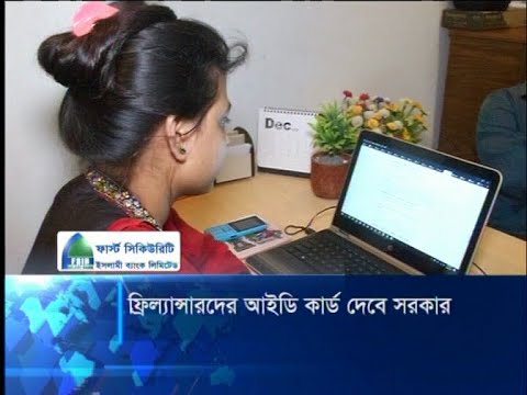 ফ্রিল্যান্সারদের আইডি কার্ড দেবে সরকার