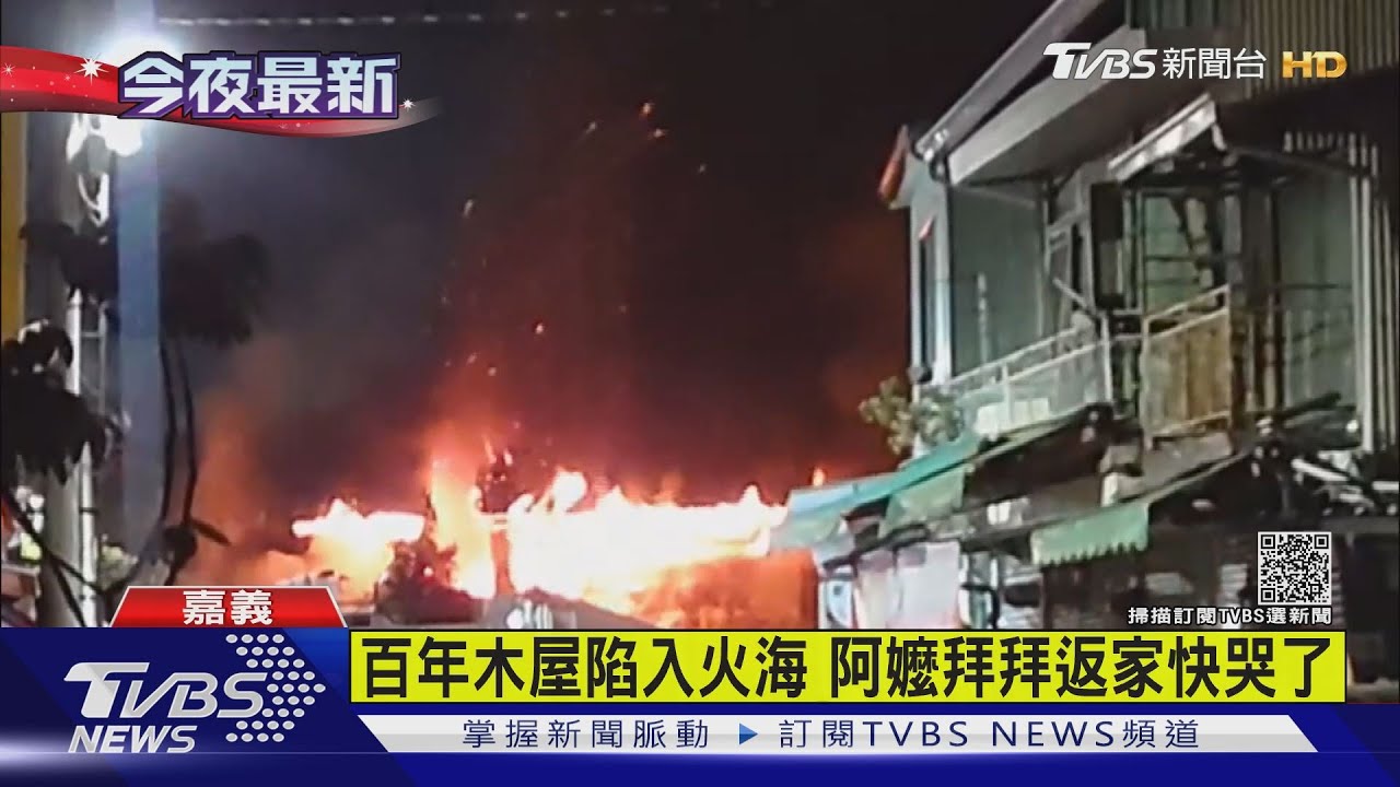 百年木屋陷入火海 阿嬤拜拜返家快哭了