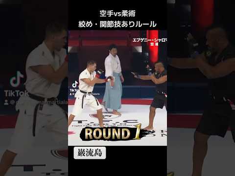 【空道vs柔術】絞め・関節技ありルール