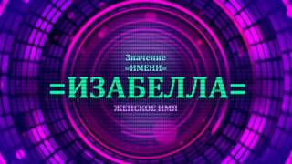 <p>Характер имени Изабелла определяется по данному видео. Выбирая имя Изабелла для ребенка нужно быть внимательным и учитывать все значения женских имен.</p>  <p>В видео рассматривается судьба имени Изабелла, а также значение вместе с