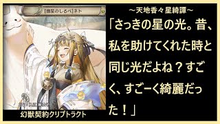 【クリプトラクト】列伝「天地香々星綺譚」前編　乞ひ願わくは星影の加護が万代続かんことを