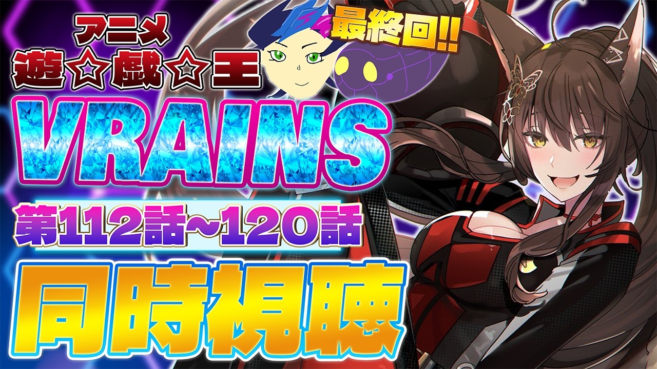 📺同時視聴📺 アニメ『遊☆戯☆王VRAINS』第111話～第120話を一緒に見よう👀✨【 にじさんじフミ 】