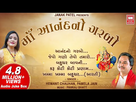 માઁ આનંદનો ગરબો | Maa Anand No Garbo | Superhit Gujarati Garba | Hemant Chauhan ,Pamela Jain