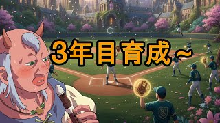【パワプロ】ハゲ甲子園2025秋 #6　3年目で強化しなくては！