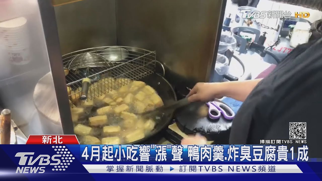 4月起小吃響「漲」聲 鴨肉羹、炸臭豆腐貴1成