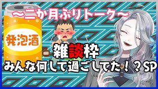 呑み雑談だよ！全員集合！【二か月ぶりのVtuber】