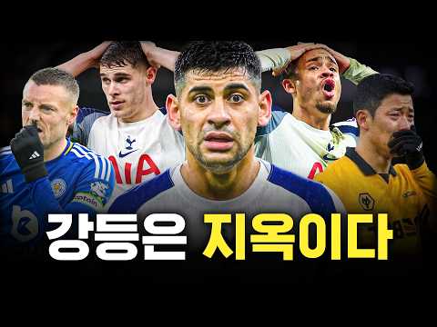 프리미어리그 강등당하면 망하는 이유