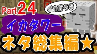 【マイクラ実況】イカタワーネタ総集編★【グラクラ黄昏の森MOD】#24