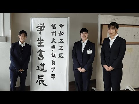 令和5年度信州大学教育学部学生書道展