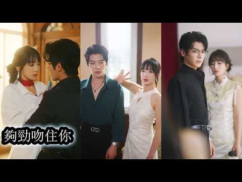 【完結】雲非煙被雲家囚禁替真千金作畫，與權勢滔天的厲宴辭一夜糾纏後本以為只是短暫交錯，卻不料男人強勢出手，將她護在身邊不受半分委屈，幫她重奪畫筆，洗清冤屈，牽起她的手寵她入骨！#短劇#總裁#甜寵