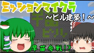 霊夢と早苗のミッションマイクラ！～ビル建築！～