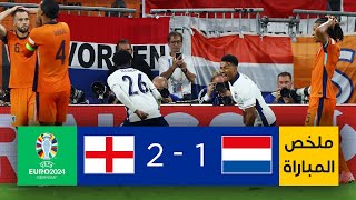 شاهد ملخص مباراة هولندا وإنجلترا (1-2) | إنجلترا تتجاوز عقبة هولندا وتبلغ النهائي