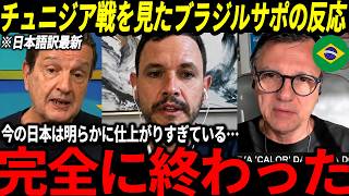 【サッカー日本代表】オランダ、チュニジア戦の試合を見たブラジルサポのリアルな反応…「最悪の悪夢が蘇る…」【ゆっくりサッカー/海外の反応/ワールドカップ】