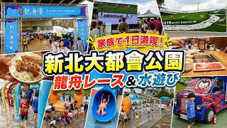 【台湾日常vlog】新北大都会公園で龍舟レース＆水遊び🇹🇼繁體中文（台湾）新北大都會公園看龍舟、玩水一整天 #food #comedy #trending