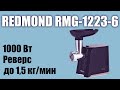 Мясорубка Redmond RMG-1223-6 черный - Видео