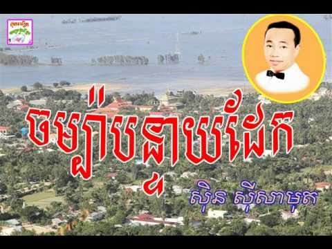 champa bonteay daek_Sin Sisamuth(ចម្ប៉ាបន្ទាយដែក_ ស៊ិន ស៊ីសាមុត) Best khmer old song