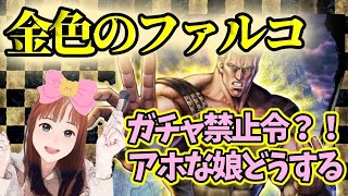 【北斗の拳リバイブ】 ファルコランキングガチャ！連日の石ブッパしたらどうなる？！編成・性能教えて下さい！#北斗の拳レジェンドリバイブ　#金色のファルコ　#ガチャ