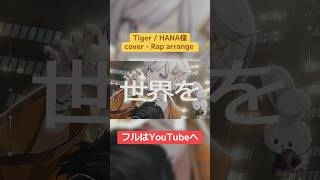 Tiger / HANA【歌ってみた】(Rap arrange ver.)